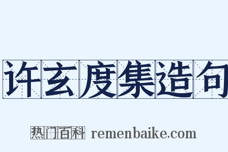 许玄度集造句是什么意思的图片